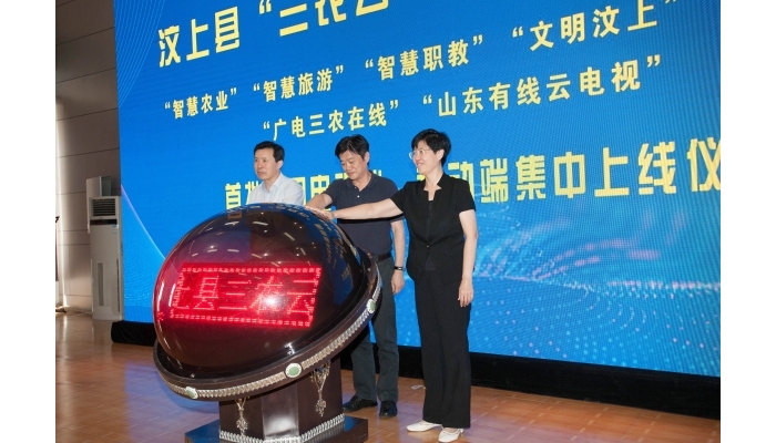 汶上縣舉行“三農(nóng)云”智慧服務(wù)平臺上線儀式