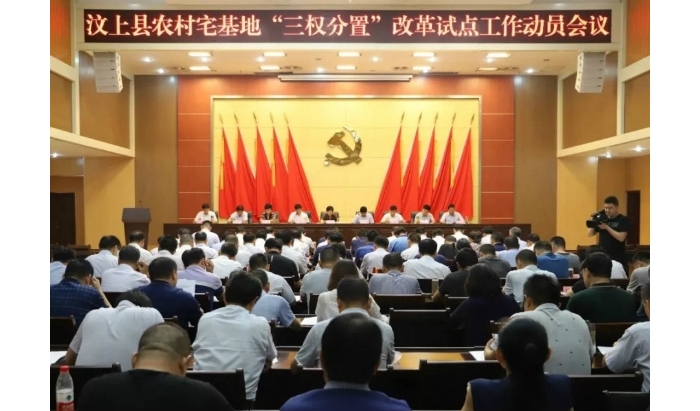 汶上縣農(nóng)村宅基地“三權(quán)分置”改革試點工作動員會議召開