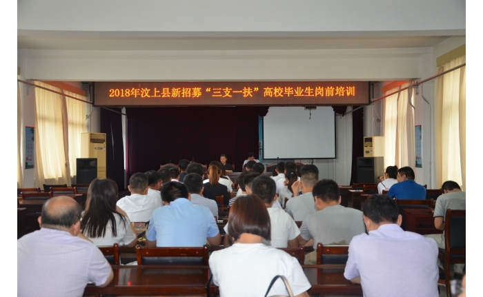 汶上縣舉辦2018年新招募“三支一扶”大學生崗前培訓班