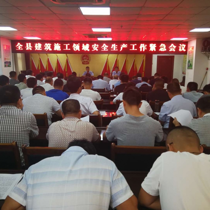 全縣建筑施工領(lǐng)域安全生產(chǎn)工作緊急會議召開