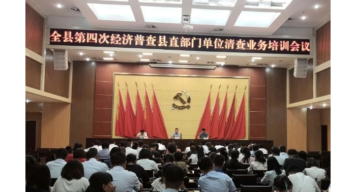 汶上縣召開全縣第四次經(jīng)濟(jì)普查縣直單位清查工作培訓(xùn)會議