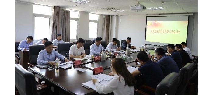 縣政府召開黨組會(huì)議