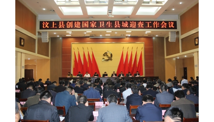 汶上縣召開創(chuàng)建國家衛(wèi)生縣城迎查工作會議