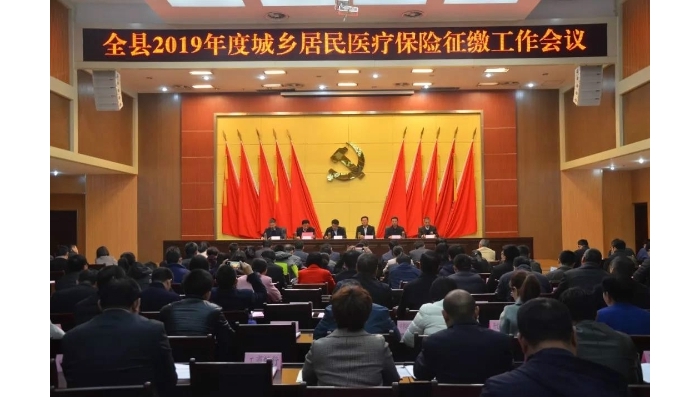汶上縣召開2019年度城鄉(xiāng)居民醫(yī)療保險(xiǎn)征繳工作會(huì)議