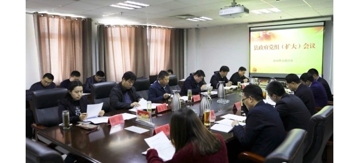 縣政府召開黨組（擴大）會議