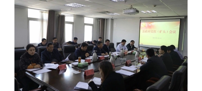 縣政府召開黨組（擴(kuò)大）會(huì)議