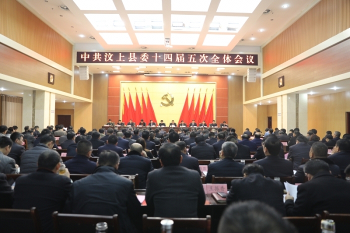 中共汶上縣委十四屆五次全體會(huì)議召開