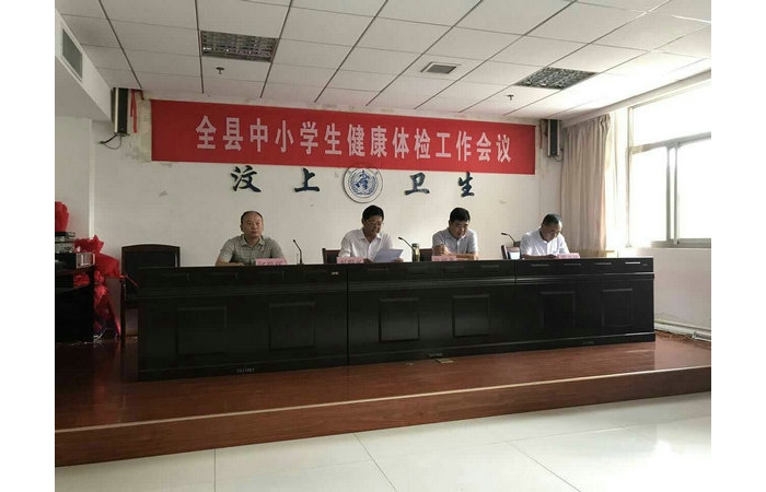 汶上縣人民政府 教育管理 全縣中小學(xué)生健康體檢工作會(huì)議召開
