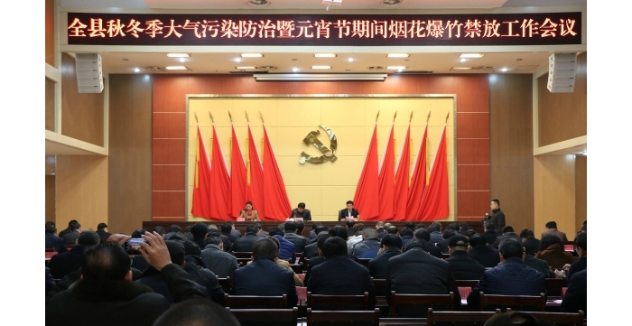 汶上縣人民政府 政務(wù)要聞 全縣秋冬季大氣污染防治推進(jìn)暨元宵節(jié)煙花爆竹禁放工作會(huì)議召 ...