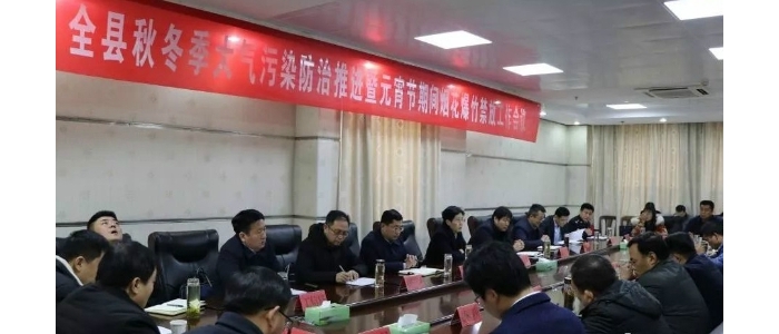 汶上縣人民政府 政務(wù)要聞 汶上縣召開(kāi)秋冬季大氣污染防治推進(jìn)暨元宵節(jié)煙花爆竹禁燃禁放 ...