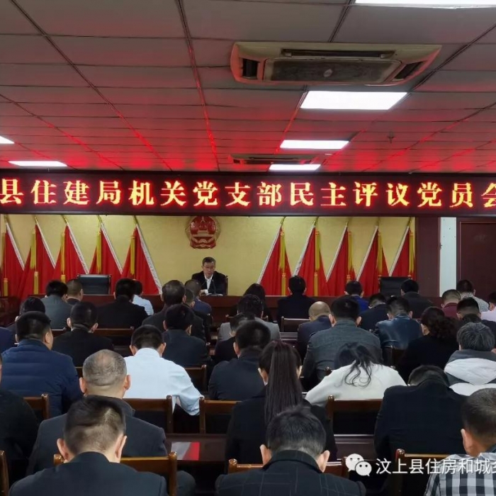 汶上縣人民政府 部門動態(tài) 縣住建局召開2018年度組織生活會和民主評議黨員大會