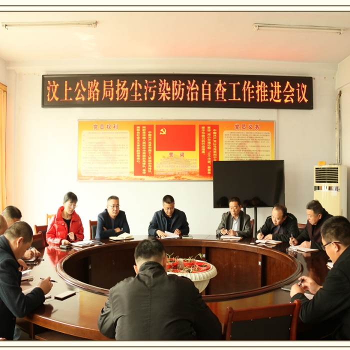 汶上縣人民政府 部門動(dòng)態(tài) 汶上公路局召開(kāi)揚(yáng)塵污染防治自查工作推進(jìn)會(huì)議