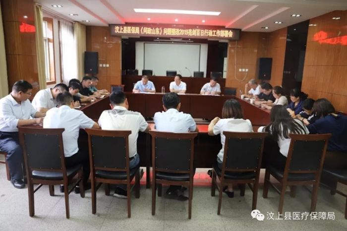 汶上縣人民政府 工作動(dòng)態(tài) 汶上縣醫(yī)保局召開《問政山東》問題整改亮劍2019百日行動(dòng)工作 ...