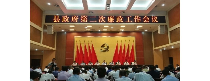 汶上縣人民政府 政務(wù)要聞 縣政府召開第二次廉政工作會(huì)議