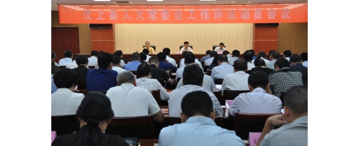 汶上縣人民政府 政務要聞 縣人大常委會召開工作評議動員會議