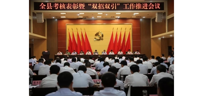 汶上縣人民政府 政務要聞 全縣考核表彰暨“雙招雙引”工作推進會議召開