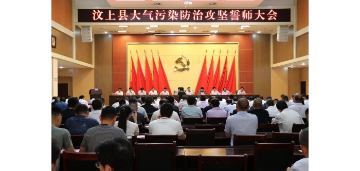 汶上縣人民政府 政務要聞 汶上縣召開大氣污染防治攻堅誓師大會