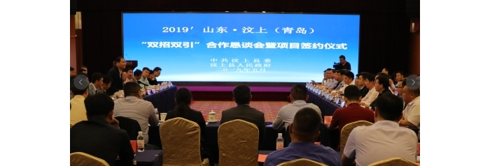 汶上縣人民政府 政務要聞 汶上縣舉辦2019′山東·汶上（青島）“雙招雙引”合作懇談會 ...