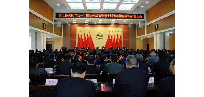 汶上縣人民政府 政務要聞 汶上縣慶?！拔逡弧眹H勞動節(jié)暨第十屆勞動模范命名表彰大會 ...