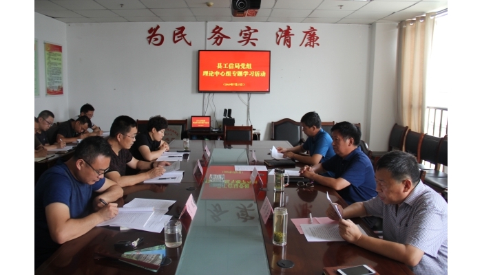 汶上縣人民政府 部門動態(tài) 縣工信局黨組開展理論中心組學習活動