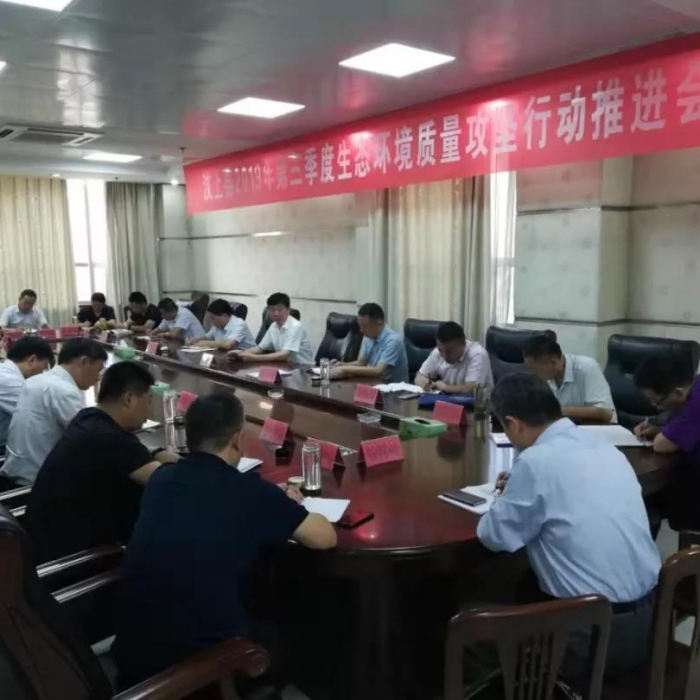 汶上縣人民政府 政務(wù)要聞 汶上縣召開2019年第三季度生態(tài)環(huán)境質(zhì)量攻堅(jiān)行動(dòng)推進(jìn)會(huì)議