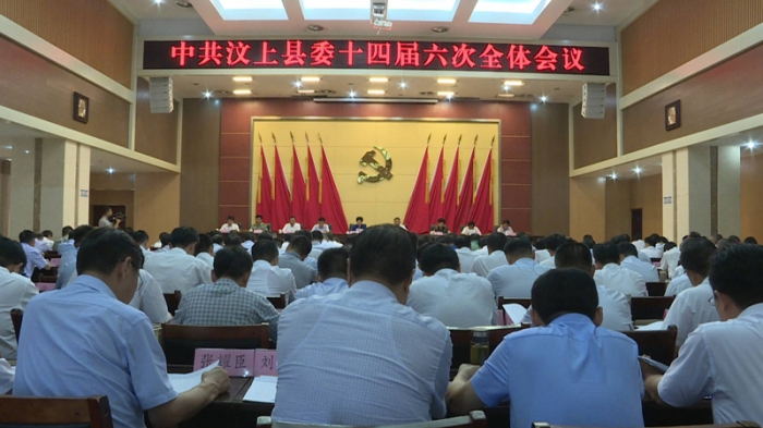 汶上縣人民政府 政務(wù)要聞 中共汶上縣委十四屆六次全體會(huì)議召開