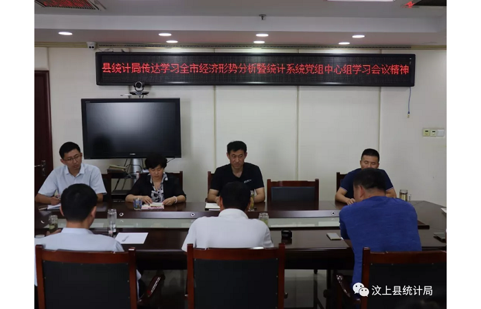 汶上縣人民政府 部門動態(tài) 汶上縣統(tǒng)計局傳達(dá)學(xué)習(xí)全市經(jīng)濟(jì)形勢分析暨統(tǒng)計系統(tǒng)黨組中心組 ...