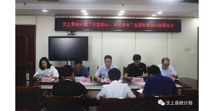 汶上縣人民政府 部門動(dòng)態(tài) 縣統(tǒng)計(jì)局召開“不忘初心、牢記使命”主題教育啟動(dòng)部署會議