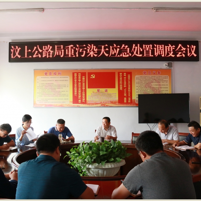 汶上縣人民政府 部門動(dòng)態(tài) 汶上公路局召開重污染天應(yīng)急處置調(diào)度會議