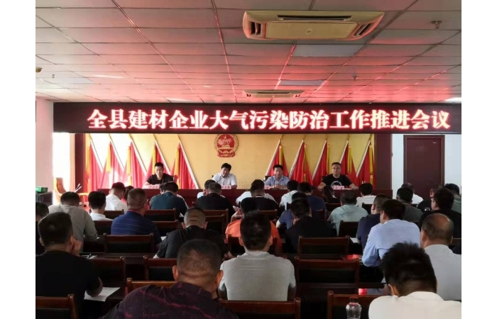 汶上縣人民政府 部門動(dòng)態(tài) 全縣建材企業(yè)大氣污染防治工作推進(jìn)會議召開