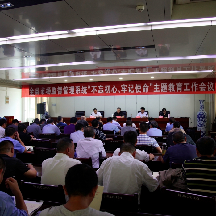 汶上縣人民政府 部門動(dòng)態(tài) 縣市場監(jiān)督管理局召開全縣市場監(jiān)督管理系統(tǒng)“不忘初心、牢記 ...