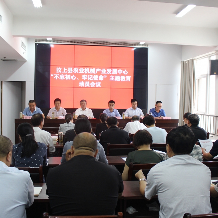 汶上縣人民政府 部門動(dòng)態(tài) 縣農(nóng)業(yè)機(jī)械產(chǎn)業(yè)發(fā)展中心召開“不忘初心、牢記使命”主題教育 ...