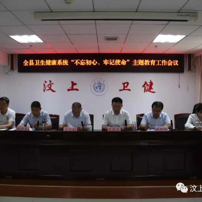 汶上縣人民政府 部門(mén)動(dòng)態(tài) 全縣衛(wèi)生健康系統(tǒng)“不忘初心、牢記使命”主題教育工作會(huì)議召 ...