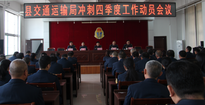 汶上縣人民政府 部門動態(tài) 汶上縣交通運(yùn)輸局召開沖刺四季度工作動員會議