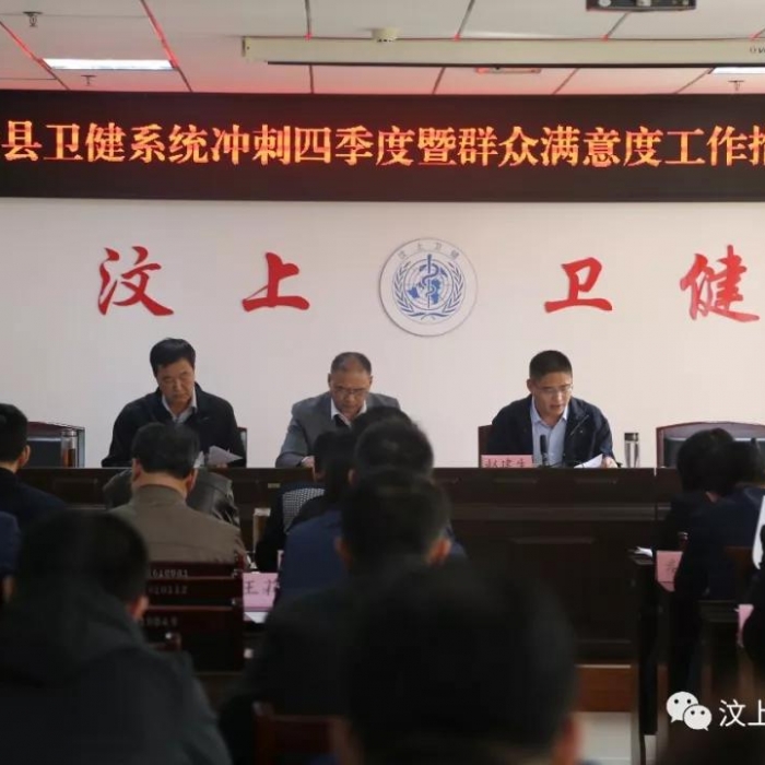 汶上縣人民政府 部門動態(tài) 汶上縣衛(wèi)健系統(tǒng)提升群眾滿意度工作推進(jìn)會議召開