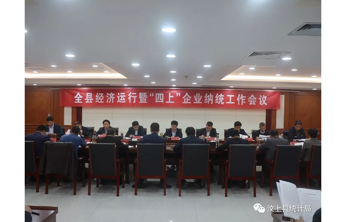 汶上縣人民政府 部門動態(tài) 汶上縣召開全縣經(jīng)濟(jì)運行暨“四上”企業(yè)納統(tǒng)工作會議