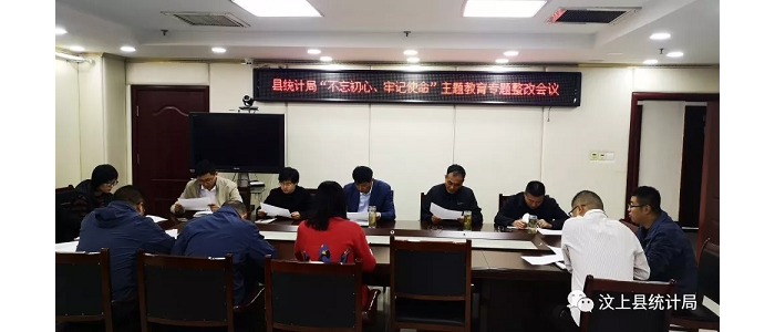汶上縣人民政府 部門動態(tài) 縣統(tǒng)計局召開“不忘初心、牢記使命”主題教育專題整治會議