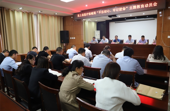 汶上縣人民政府 工作動態(tài) 縣醫(yī)療保障局召開"不忘初心、牢記使命"主題教育動員會 ...