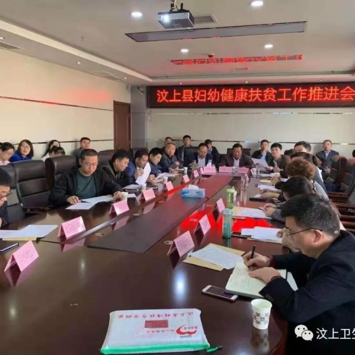 汶上縣人民政府 部門動態(tài) 汶上縣召開婦幼健康扶貧工作推進會