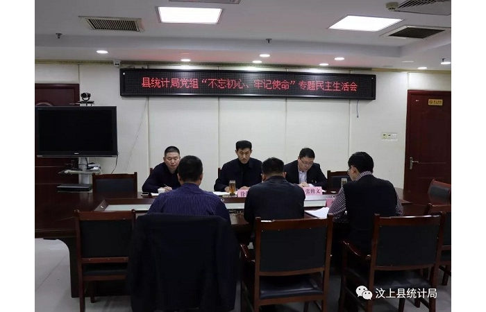 汶上縣人民政府 部門動態(tài) 縣統(tǒng)計局黨組召開“不忘初心、牢記使命” 專題民主生活會