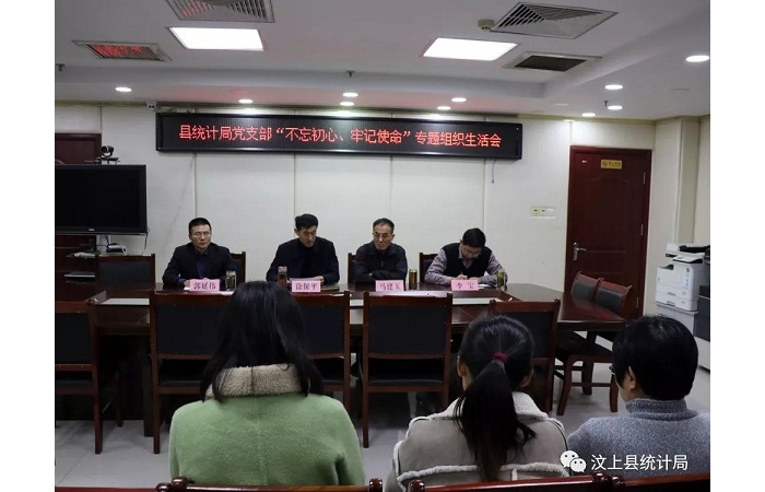 汶上縣人民政府 部門動態(tài) 縣統(tǒng)計局黨支部召開 “不忘初心、牢記使命”專題組織生活會