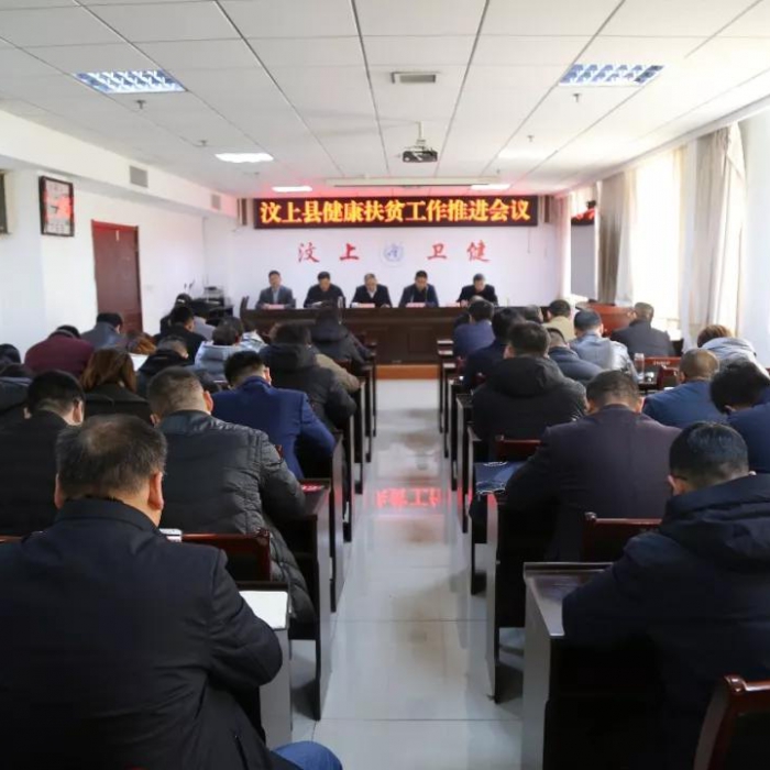 汶上縣人民政府 部門動態(tài) 汶上縣召開健康扶貧工作推進會議
