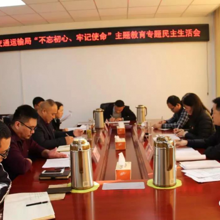 汶上縣人民政府 部門動態(tài) 縣交通運輸局黨組召開“不忘初心、牢記使命”專題民主生活會