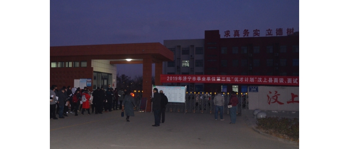 汶上縣人民政府 工作動態(tài) 2019年濟寧市事業(yè)單位第三批“優(yōu)才計劃”汶上縣面談、面試工 ...