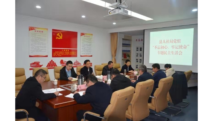 汶上縣人民政府 工作動態(tài) 縣人社局黨組召開“不忘初心、牢記使命” 專題民主生活會