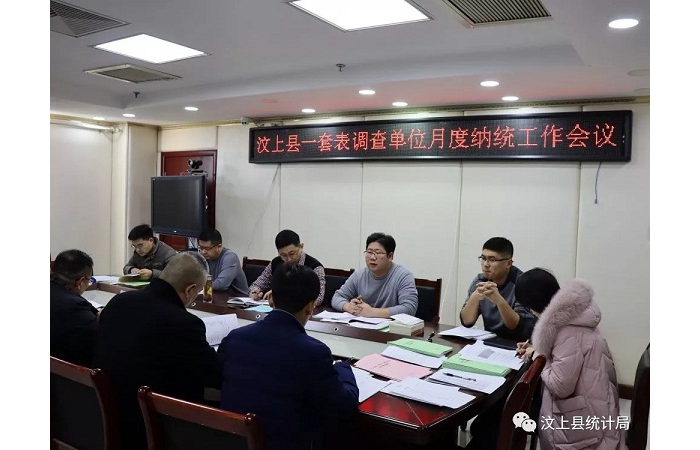 汶上縣人民政府 部門(mén)動(dòng)態(tài) 縣統(tǒng)計(jì)局組織召開(kāi)一套表調(diào)查單位月度納統(tǒng)工作會(huì)議