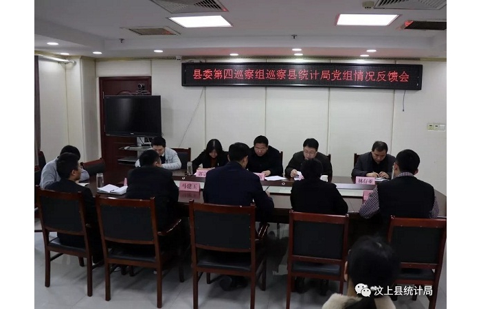 汶上縣人民政府 部門(mén)動(dòng)態(tài) 縣委第四巡察組向縣統(tǒng)計(jì)局黨組反饋巡察情況