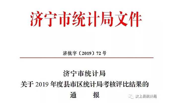 汶上縣人民政府 部門(mén)動(dòng)態(tài) 縣統(tǒng)計(jì)局獲評(píng)2019年度全市先進(jìn)統(tǒng)計(jì)局