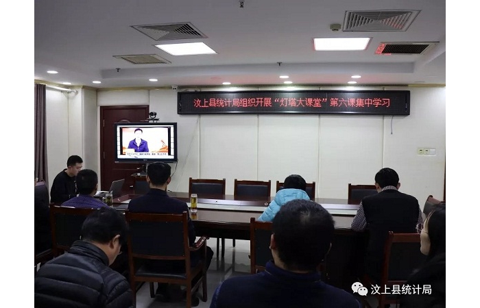汶上縣人民政府 部門(mén)動(dòng)態(tài) 汶上縣統(tǒng)計(jì)局組織開(kāi)展“燈塔大課堂” 第六課集中學(xué)習(xí)