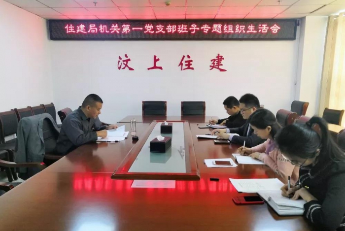 汶上縣人民政府 部門(mén)動(dòng)態(tài) 【汶上不忘初心 牢記使命】縣住建局機(jī)關(guān)黨支部召開(kāi)“不忘初  ...